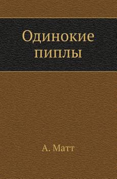 Paperback Одинокие пиплы [Russian] Book