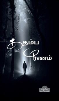 Kadhamba Maranam (Tamil Edition)