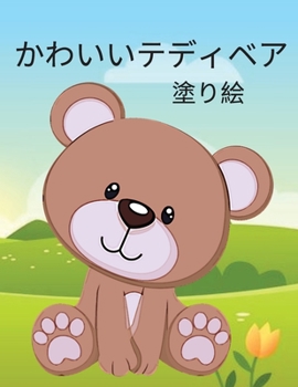 ã‹ã‚ã„ã„ãƒ†ãƒ‡ã‚£ãƒ™ã‚¢のå¡—ã‚Š絵: ... ...