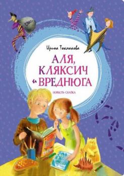 Hardcover Alya, Klyaksich i Vrednyuga. Povest-skazka [Russian] Book