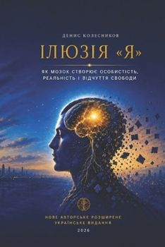 Paperback Ілюзія Я: Як мозок створюn [Ukrainian] Book