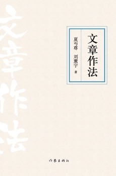 Paperback 文章作法 Methods Of Writing Articles [Chinese] Book