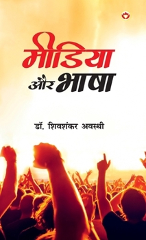 Media Aur Bhasha (?????? ?? ????) (Hindi Edition)