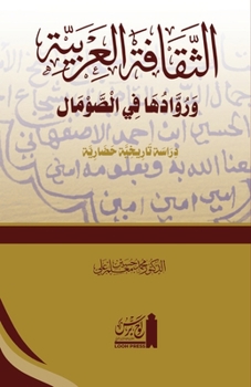 al-Thaqāfat al-ʿArabiyyah wa ruwāduhā fī'l Somāl: الثقافة الع