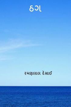 Paperback Thaug ( Gujarati Edition ) [Gujarati] Book