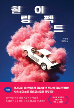 Paperback Chilling Effect [Korean] Book