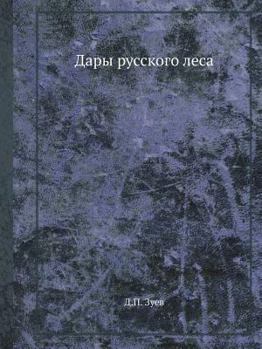Paperback Дары русского леса [Russian] Book