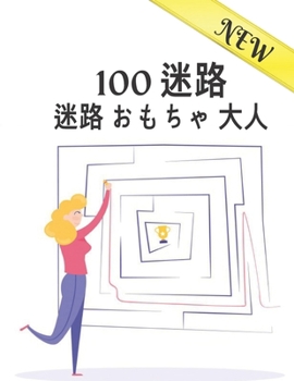 Paperback 100 迷路 New 迷路 おもちゃ 大人: 大人のための迷& Book