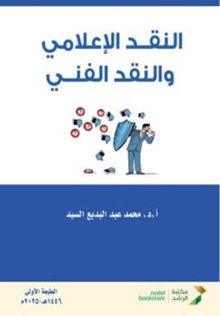 Paperback النقد الإعلامي والنقد ال [Arabic] Book