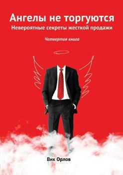 Paperback Angels are not traded. book 4 [Russian] Book