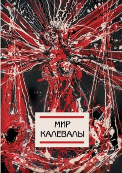 Paperback Мир Калевалы [Russian] Book