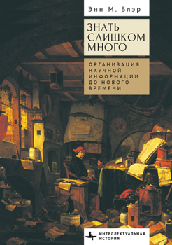 Hardcover Too Much to Know: Managing Scholarly Information Before the Modern Age [Russian] Book