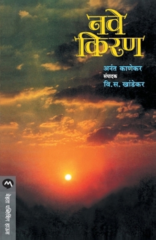 NAVE KIRAN (Marathi Edition)