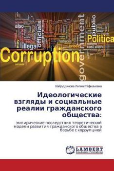Идеологические взгляды и социальные реалии гражданского общества:: эмпирические последствия теоретической модели развития гражданского общества в борьбе с коррупцией