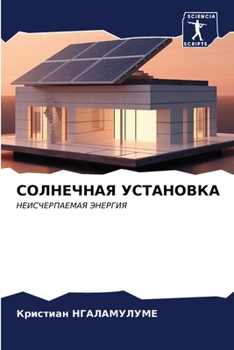 Paperback СОЛНЕЧНАЯ УСТАНОВКА [Russian] Book