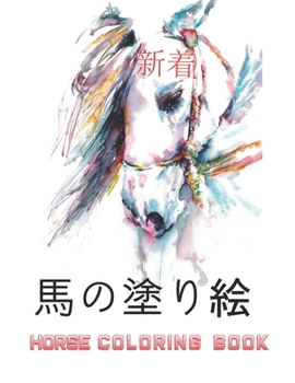 馬の塗り絵 Horse Coloring Book: ストレスとリラクゼーシ