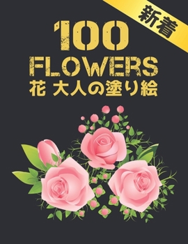 Paperback 100 Flowers 大人の塗り絵 花: 塗り絵 花 大活字の塗| Book