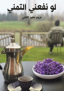 Paperback لو نفعني التمني [Arabic] Book
