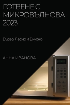 Paperback Готвене с Микровълнова 2023: & [Bulgarian] Book