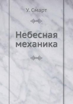Paperback Nebesnaya mehanika [Russian] Book