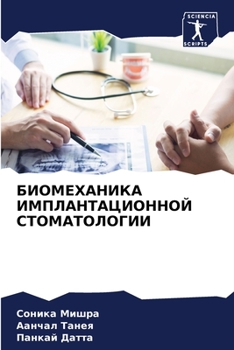 БИОМЕХАНИКА ИМПЛАНТАЦИОННОЙ СТОМАТОЛОГИИ