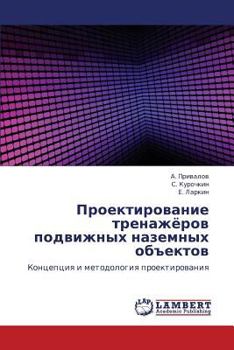 Proektirovanie trenazhyerov podvizhnykh nazemnykh ob"ektov: Kontseptsiya i metodologiya proektirovaniya
