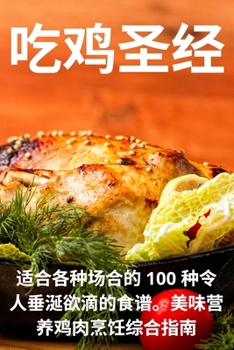 Paperback 吃鸡圣经 [Chinese] Book
