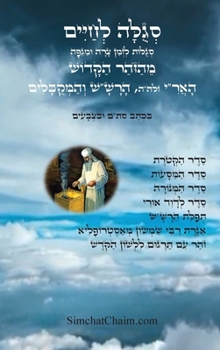 Hardcover סגולה לחיים סגולות לזמן צ [Hebrew] [Large Print] Book