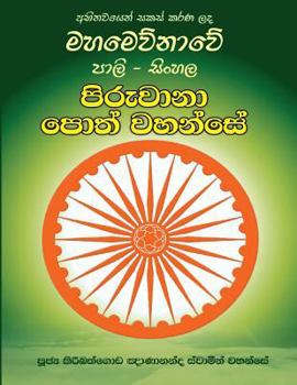 Paperback Pali-Sinhala Piruwana Poth Wahanse [large Size] [Sinhala; Sinhalese] Book