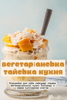 Paperback &#1042;&#1077;&#1075;&#1077;&#1090;&#1072;&#1088;&#1110;&#1072;&#1085;&#1089;&#1100;&#1082;&#1072; &#1090;&#1072;&#1081;&#1089;&#1100;&#1082;&#1072; & [Ukrainian] Book