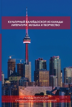 КУЛЬТУРНЫЙ КАЛЕЙДОСКОП ИЗ КАНАДЫ: ЛИТЕРАТУРА, МУЗЫКА И ТВОРЧЕСТВО