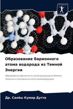 Образование барионного атома водорода из Темной Энергии: Образование барионного атома водорода из Темной Энергии и человека из этого атома водорода