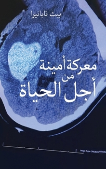 Hardcover نضال مخلص من أجل الحياة [Arabic] Book