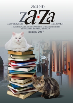 Paperback Журнал Za-Za №11 (41) 2017 [Russian] Book