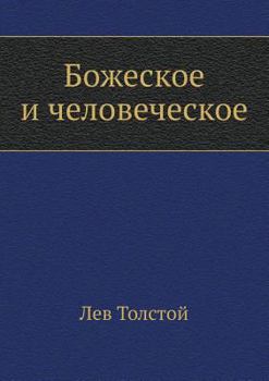 Paperback Божеское и человеческое [Russian] Book