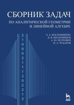 Sbornik zadach po analiticheskoĭ geometrii i lineĭnoĭ algebre