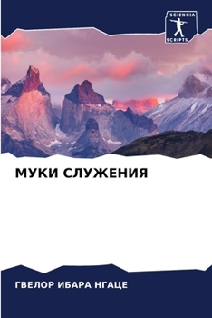 Paperback МУКИ СЛУЖЕНИЯ [Russian] Book