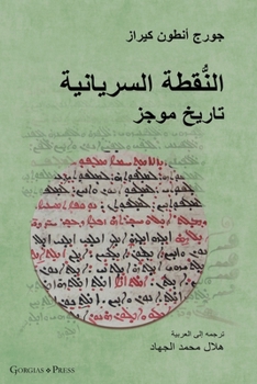 Paperback The Syriac Dot / &#1575;&#1604;&#1606;&#1615;&#1617;&#1602;&#1591;&#1577; &#1575;&#1604;&#1587;&#1585;&#1610;&#1575;&#1606;&#1610;&#1577; (Arabic Edit [Arabic] Book