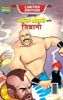 Hardcover Chacha Chaudhary & Jibrano (&#2330;&#2366;&#2330;&#2366; &#2330;&#2380;&#2343;&#2352;&#2368; &#2310;&#2339;&#2367; &#2332;&#2367;&#2348;&#2381;&#2352; [Marathi] Book