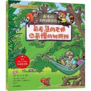 The Best Zoo School: The Most Impatient Teacher and the Slowest Sloth Class (Chinese Edition)
