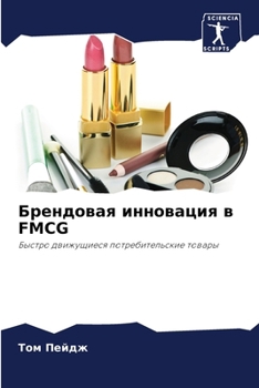 Paperback Брендовая инновация в FMCG [Russian] Book