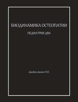 Paperback БИОДИНАМИКА ОСТЕОПАТИИ & [Russian] Book