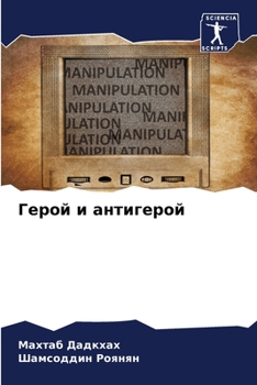 Paperback Герой и антигерой [Russian] Book