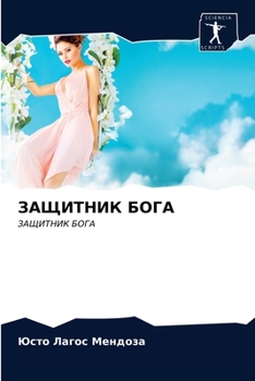 Paperback ЗАЩИТНИК БОГА [Russian] Book