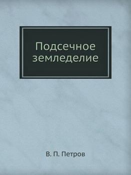 Paperback Podsechnoe Zemledelie [Russian] Book