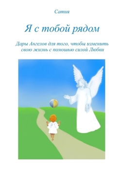 Paperback &#1071; &#1089; &#1090;&#1086;&#1073;&#1086;&#1081; &#1088;&#1103;&#1076;&#1086;&#1084; [Russian] Book
