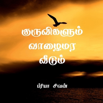 Kuruvigalum vaazhaimara veedum: Kuruvigalum vaazhaimara veedum (Tamil Edition)