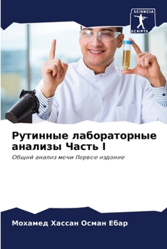 Рутинные лабораторные а&