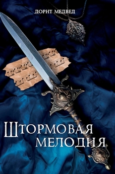 Hardcover Штормовая мелодия [Russian] Book