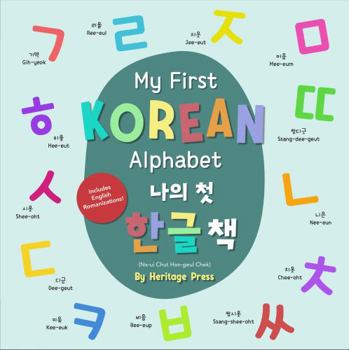 Board book My First Korean Alphabet Board Book: Korean English Vocabulary book and the perfect first Korean language learning book, Bilingual Korean books for children by Heritage press Book